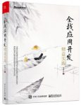《全栈应用开发：精益实践》/可用全栈Web应用/epub+mobi+azw3缩略图