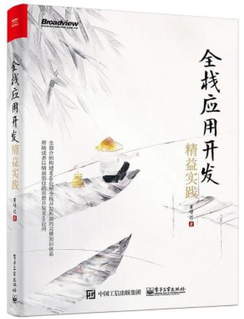 《全栈应用开发：精益实践》/可用全栈Web应用/epub+mobi+azw3插图