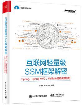《互联网轻量级SSM框架解密》李艳鹏/源码剖析/epub+mobi+azw3插图
