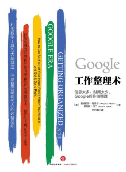 《Google工作整理术》[解读版]/风靡信息整理术/epub+mobi+azw3插图