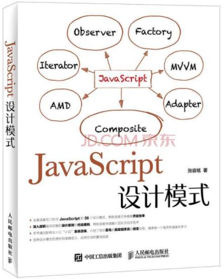 《JavaScript设计模式》张容铭/体会编程灵活性/epub+mobi+azw3插图