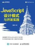 《JavaScript设计模式与开发实践》/图灵原创/epub+mobi+azw3缩略图
