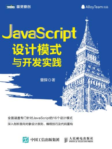 《JavaScript设计模式与开发实践》/图灵原创/epub+mobi+azw3插图