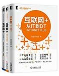 《互联网+跨界与融合系列共3册》/从IT到DT/epub+mobi+azw3缩略图