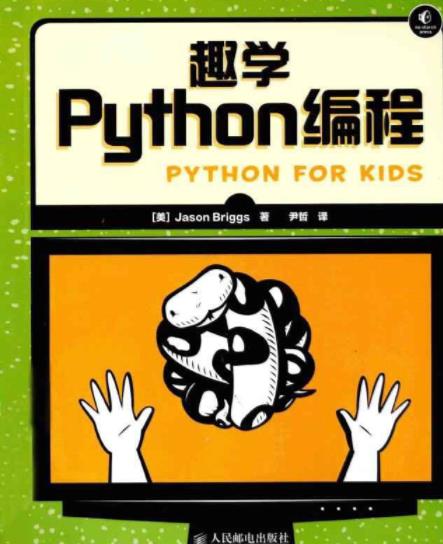 《趣学Python编程》/轻松快速掌握入门读物/epub+mobi+azw3插图