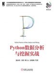 《Python数据分析与挖掘实战》/大数据技术丛书/epub+mobi+azw3缩略图