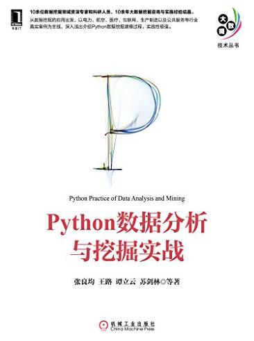 《Python数据分析与挖掘实战》/大数据技术丛书/epub+mobi+azw3插图