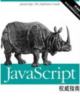 《JavaScript权威指南》[原书第6版]/参考手册/epub+mobi+azw3缩略图