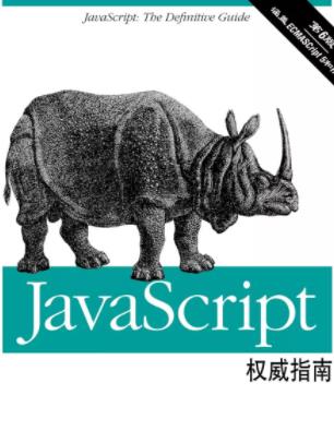 《JavaScript权威指南》[原书第6版]/参考手册/epub+mobi+azw3插图