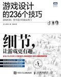 《游戏设计的236个技巧》/机制关卡和镜头/epub+mobi+azw3缩略图