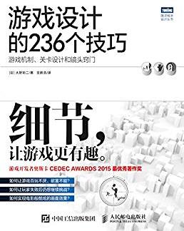 《游戏设计的236个技巧》/机制关卡和镜头/epub+mobi+azw3插图