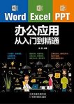 《Word/Excel/PPT办公应用从入门到精通》杨阳/epub+mobi+azw3缩略图