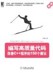 《编写高质量代码：改善C++程序的150个建议》/epub+mobi+azw3缩略图