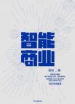 《智能商业》曾鸣/互联网时代趋势革命性解读/epub+mobi+azw3缩略图