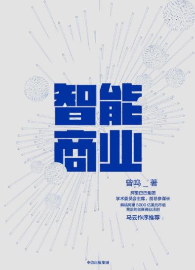 《智能商业》曾鸣/互联网时代趋势革命性解读/epub+mobi+azw3插图