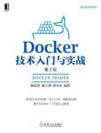 杨保华《Docker技术入门与实战》第2版&容器技术epub+mobi+azw3缩略图