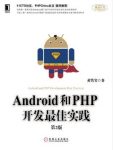 黄隽实《Android和PHP开发最佳实践(第2版)》epub+mobi+azw3缩略图