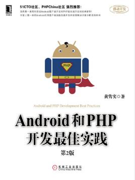黄隽实《Android和PHP开发最佳实践(第2版)》epub+mobi+azw3插图