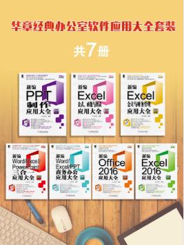 华文科技《华章经典办公室软件应用大全》套装共7册azw3版插图
