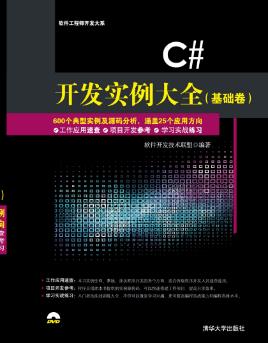 软件开发技术联盟《C#开发实例大全》(基础卷)epub+mobi+azw3插图