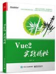 梁睿坤《Vue2实践揭秘》以Vue2的实践应用为根基epub+mobi版缩略图
