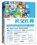 《社交红利》社交网络带走海量用户流量与收入mobi+azw3版缩略图