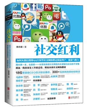 《社交红利》社交网络带走海量用户流量与收入mobi+azw3版插图