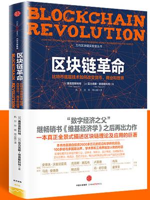 唐塔普斯科特《区块链革命》比特币底层技术epub+mobi+azw3版插图