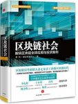 龚鸣《区块链社会》解码区块链全球应用与投资案例epub+mobi+azw3缩略图