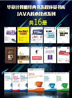 《华章计算机经典书系程序员书库：JAVA核心技术系列》16册azw插图