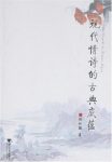 《现代情诗的古典底蕴》陆红颖/探寻古今诗歌渊源承衍/epub+mobi+azw3缩略图