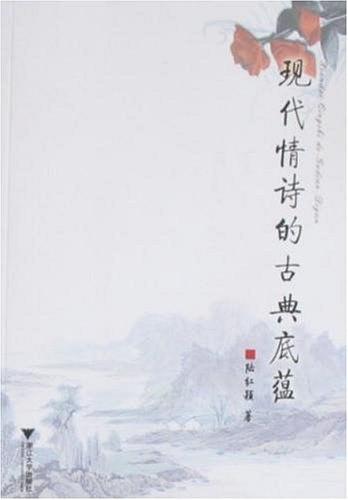 《现代情诗的古典底蕴》陆红颖/探寻古今诗歌渊源承衍/epub+mobi+azw3插图