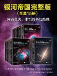 《银河帝国》[1-15大全集]艾萨克·阿西莫夫/科幻圣经/epub+mobi+azw3缩略图