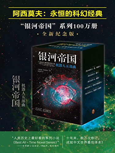 《银河帝国》[1-12]阿西莫夫/全球顶级畅销小说/epub+mobi+azw3插图1