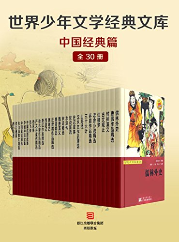 《世界少年文学经典文库·中国经典篇》/全套30册/epub+mobi+azw3插图