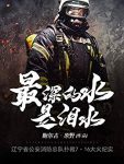 《最深的水是泪水》鲍尔吉·原野/消防史上罕见的火灾/epub+mobi+azw3缩略图