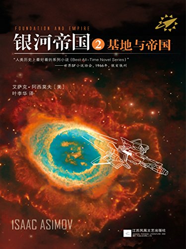 《银河帝国2:基地与帝国》艾萨克·阿西莫夫/象力极限/epub+mobi+azw3插图