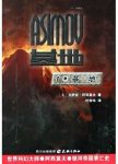 《基地》艾萨克·阿西莫夫/向来过去是历史昨天是历史/epub+mobi+azw3缩略图