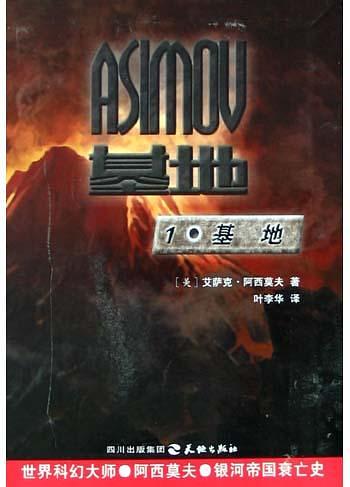 《基地》艾萨克·阿西莫夫/向来过去是历史昨天是历史/epub+mobi+azw3插图