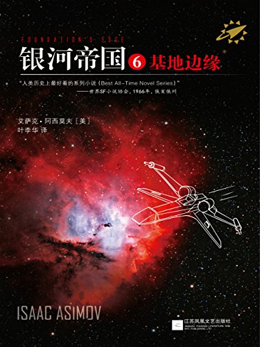 《银河帝国6:基地边缘》艾萨克·阿西莫夫/未来两万年/epub+mobi+azw3插图