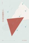 《一只胳膊的拳击》庞羽/洞悉了这个时代的焦虑与喟叹/epub+mobi+azw3缩略图