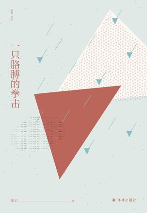 《一只胳膊的拳击》庞羽/洞悉了这个时代的焦虑与喟叹/epub+mobi+azw3插图