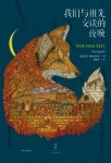《我们与祖先交谈的夜晚》斯坦尼西奇/穿行历史与现实/epub+mobi+azw3缩略图