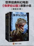《侏罗纪公园》[全2册]/全世界迅速燃起一股恐龙热潮/epub+mobi+azw3缩略图