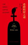 《希腊棺材之谜》精装纪念版/古董商留下了巨额遗产/epub+mobi+azw3缩略图