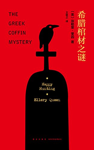 《希腊棺材之谜》精装纪念版/古董商留下了巨额遗产/epub+mobi+azw3插图
