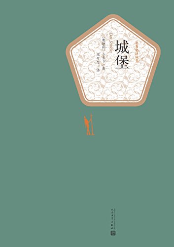 《城堡》弗兰茨·卡夫卡/迷宫似的令人晕头转向的小说/epub+mobi+azw3插图