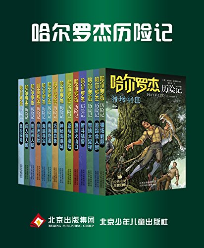 《哈尔罗杰历险记》[套书14本]普赖斯/哈尔和罗杰兄弟/epub+mobi+azw3插图