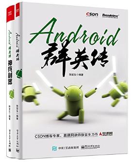徐宜生《Android群英传》（套装共2册）epub+mobi+azw3版插图