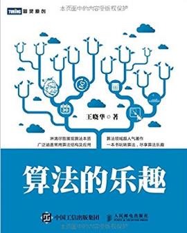 王晓华《算法的乐趣》构造算法的基础方法及应用epub+mobi插图